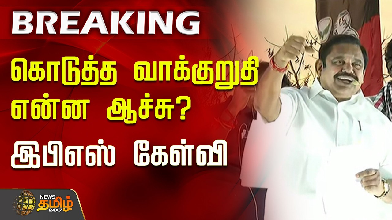 #BREAKING | கொடுத்த வாக்குறுதி என்ன ஆச்சு? இபிஎஸ் கேள்வி..! | EPS Speech | ADMK