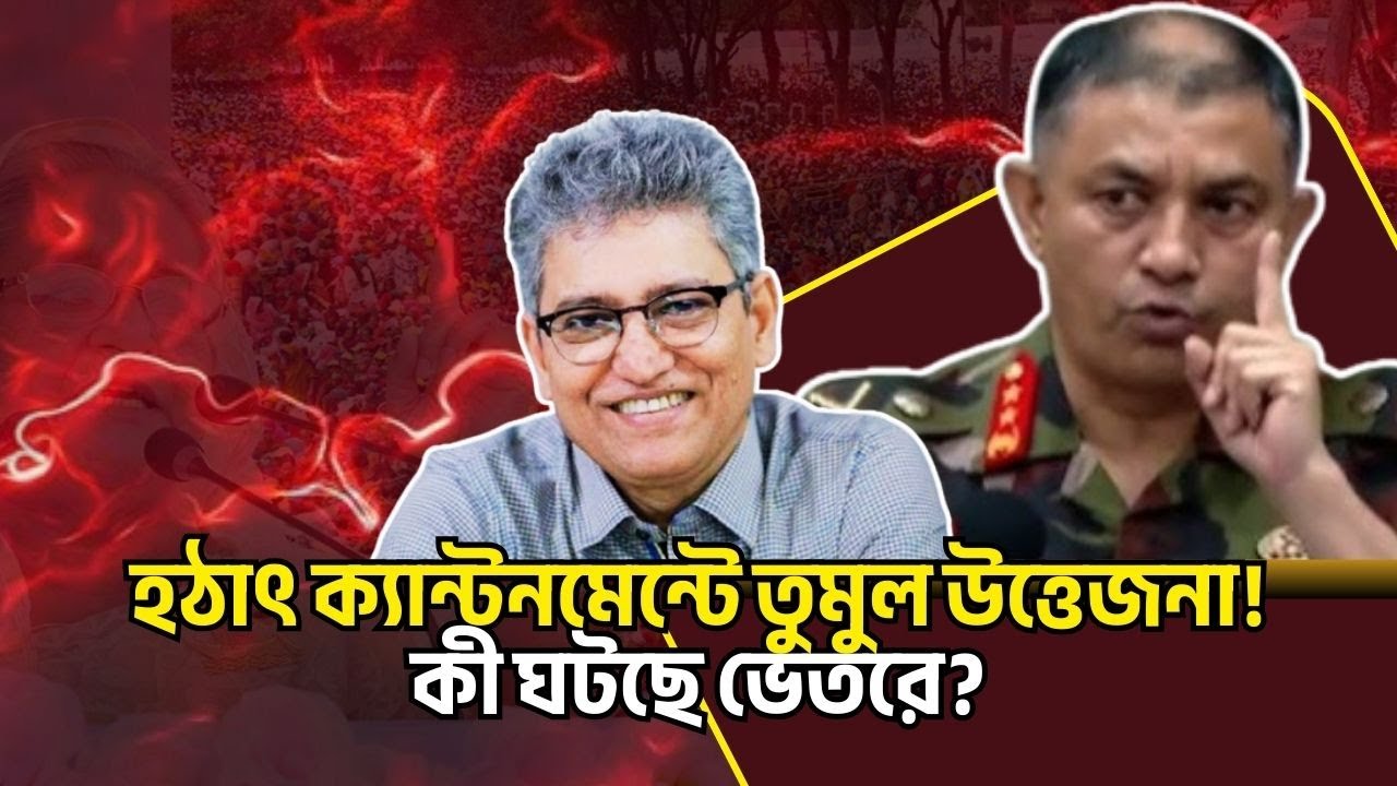 হঠাৎ ক্যান্টনমেন্টে তুমুল উত্তেজনা! কী ঘটছে ভেতরে? Masood Kamal Talkshow