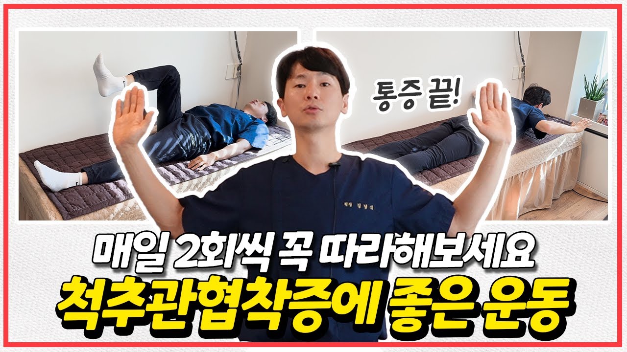 매일 2회씩 시행하는, '척추관협착증'에 좋은 운동 6가지