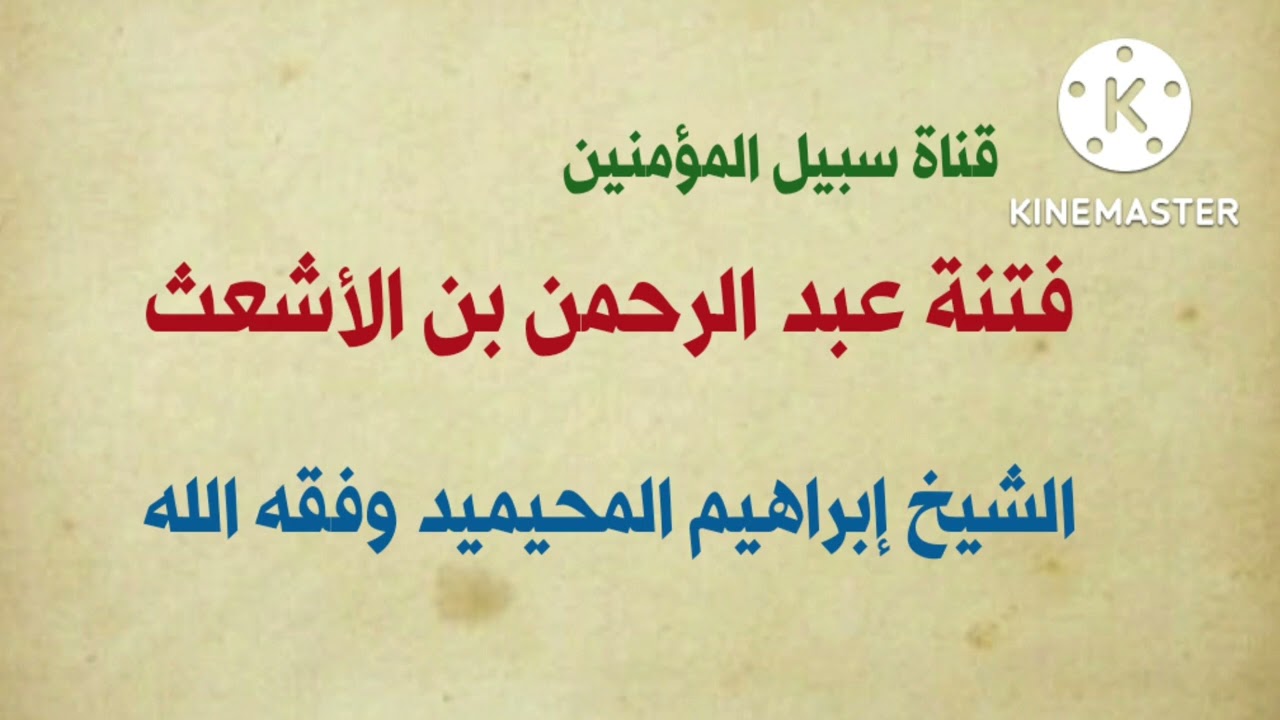 فتنة عبدالرحمن بن الأشعث || لفضيلة الشيخ الدكتور إبراهيم بن صالح المحيميد وفقه الله