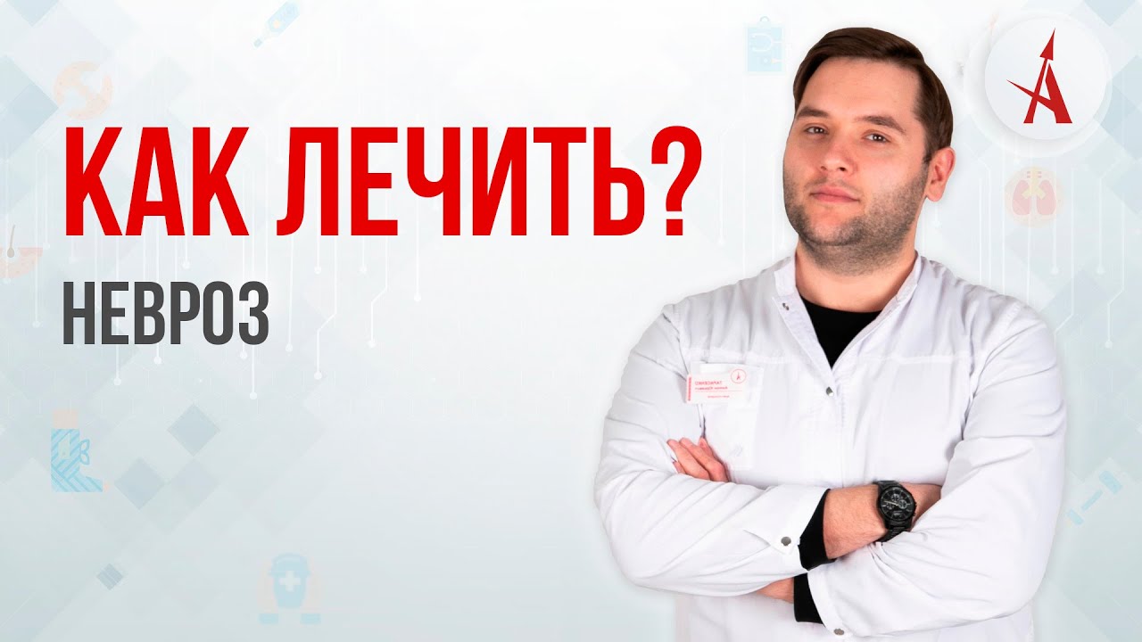 КАК ЛЕЧИТЬ НЕВРОЗ?