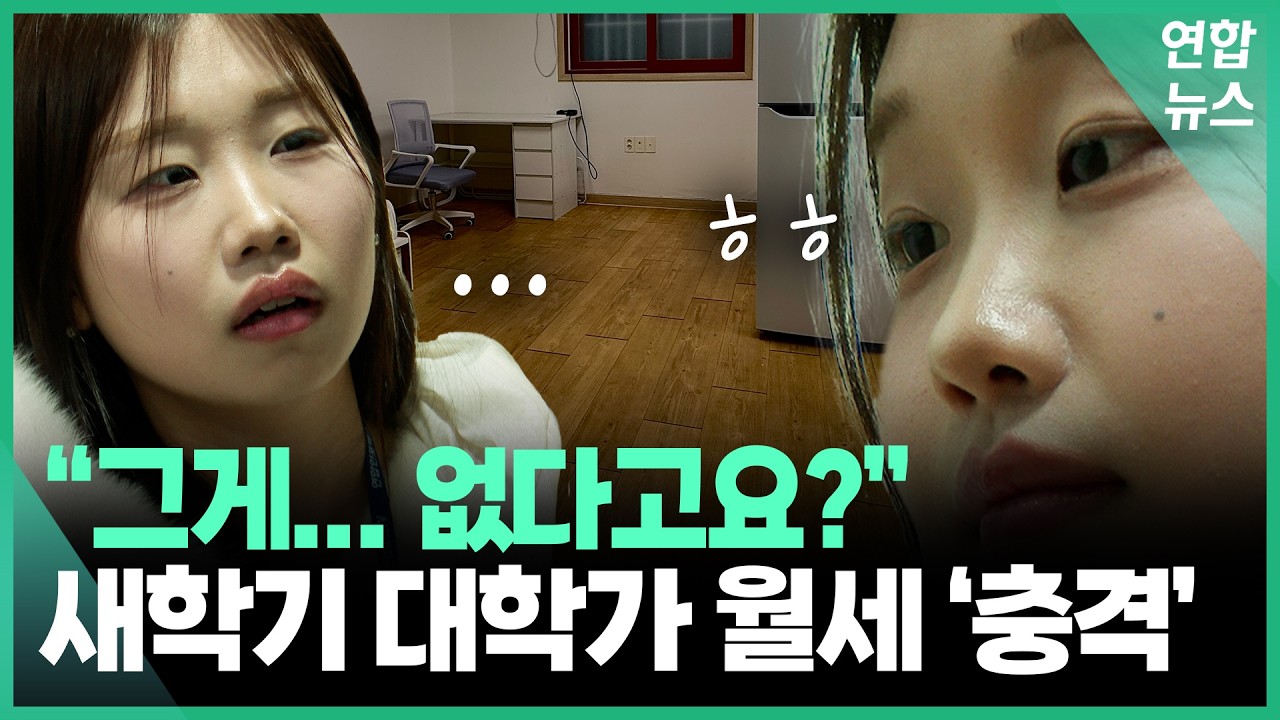 세면대가 없다고요? 집 구하다 눈물 고인 인턴 / 연합뉴스 (Yonhapnews)