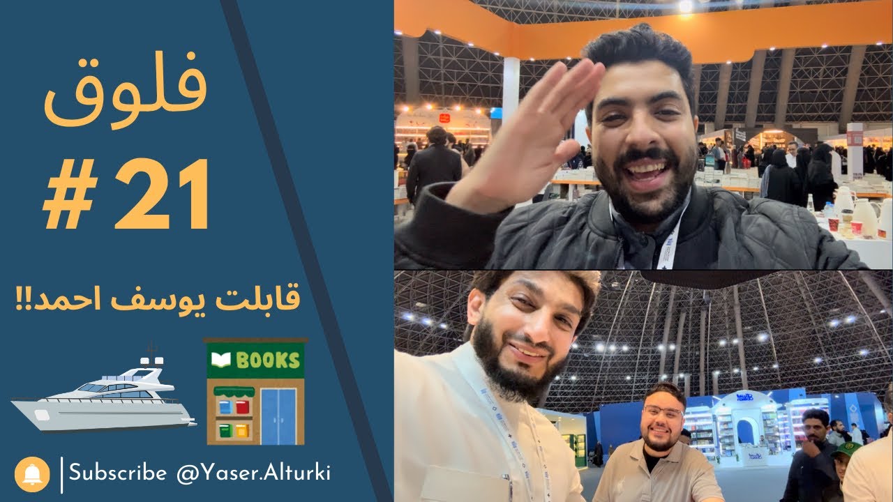 فلوق #21 (معرض الكتاب + نادي اليخوت ) 