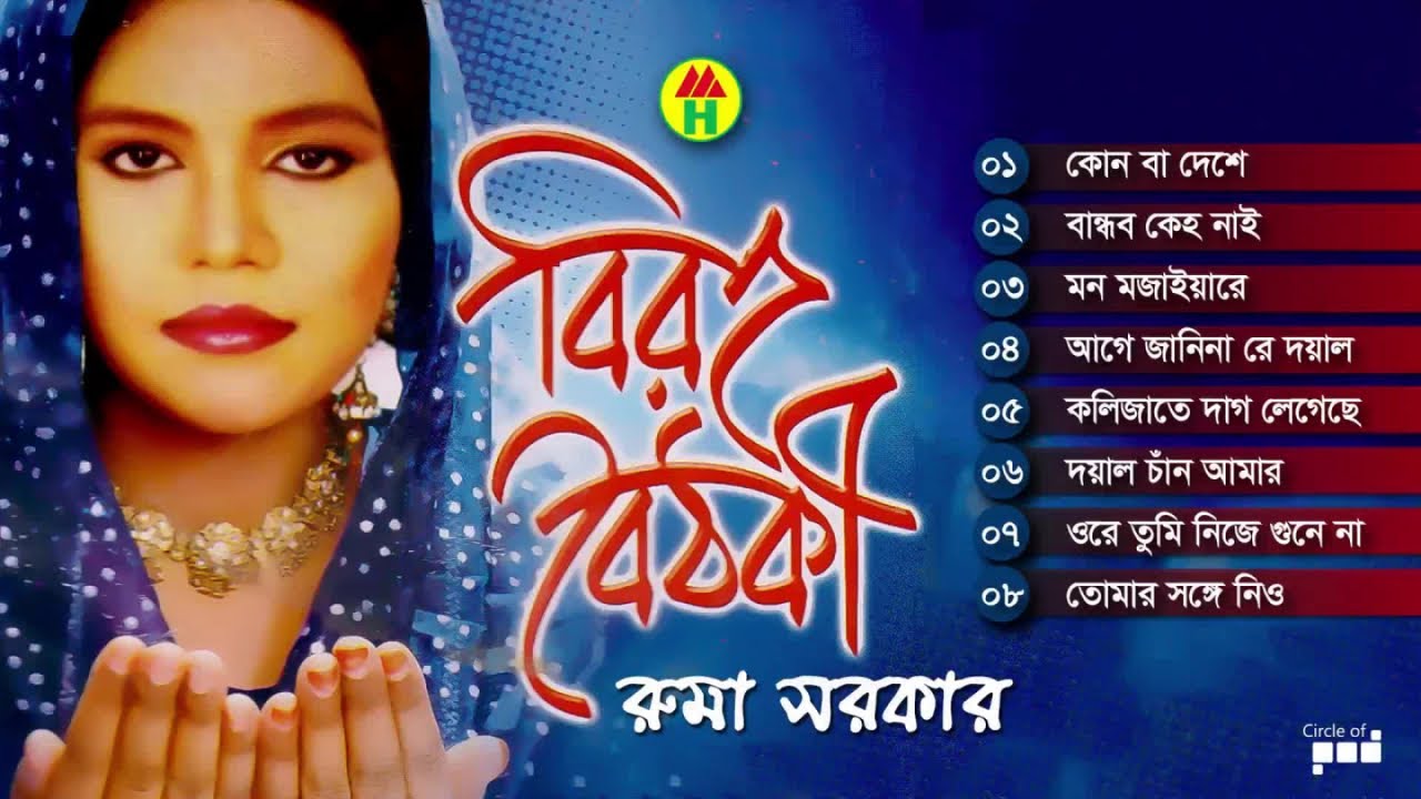 Ruma Sarkar - Biroho Boithoki | বিরহ বৈঠকী | Bangla Bicched Gaan | Music Heaven