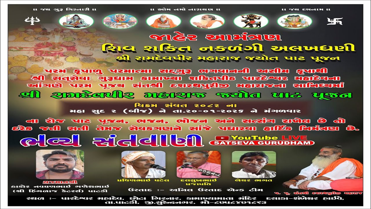 પ .પૂ .સંત શ્રી દસરથપુરીજી મહારાજના સાનિધ્યમાં મહાબીજ નિમીતે ભવ્ય સંતવાણી