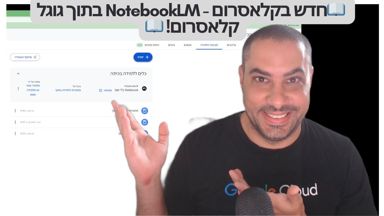 📖חדש בגוגל קלאסרום - NotebookLM בתוך גוגל קלאסרום! וואו! 📖