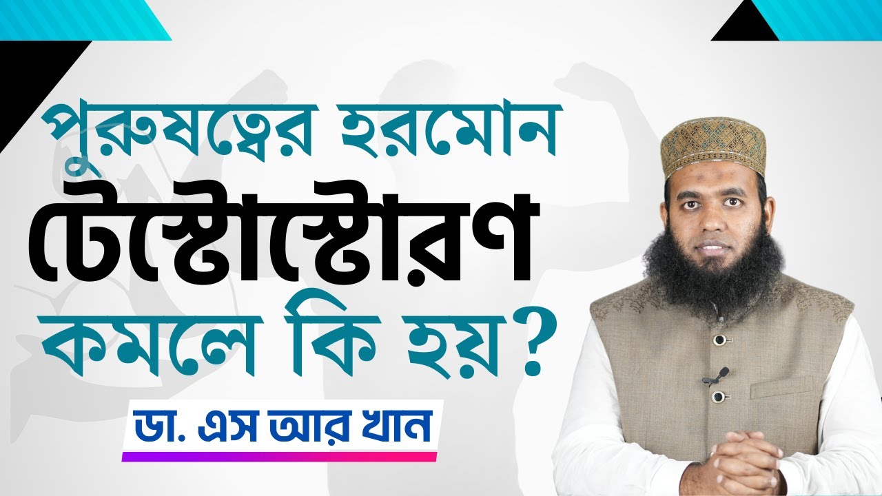 পুরুষত্বের হরমোন টেস্টোস্টোরণ কমলে কি হয়? #ডাএসআরখান || #DrSRKhan