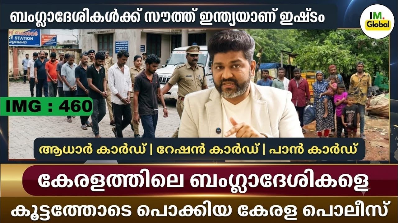 ബംഗ്ലാദേശികളെ കൂട്ടത്തോടെ പൊക്കി കേരളത്തിൽ | 700 രൂപയ്ക്ക് ആധാർ കാർഡ് | Geopolitics@Insights-IM 