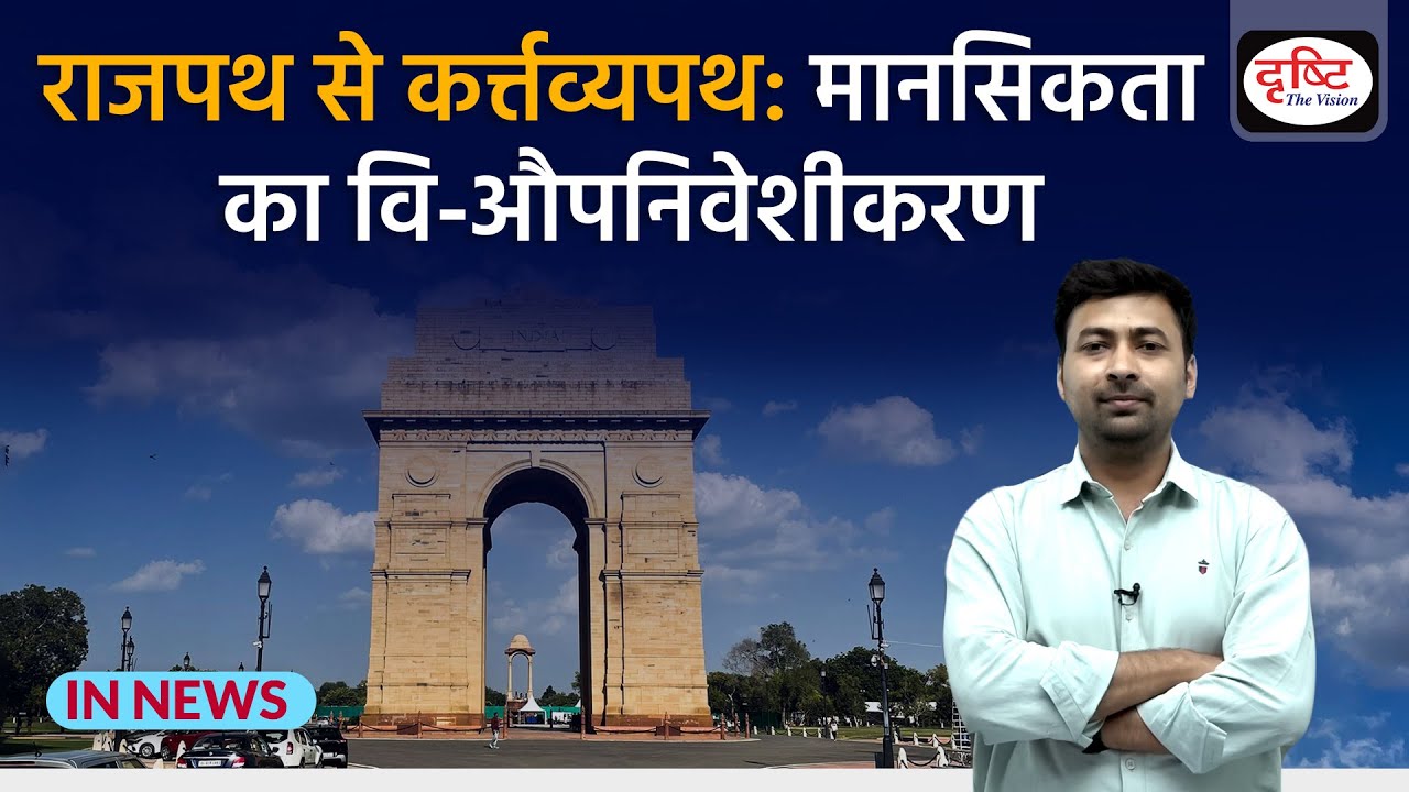 Rajpath to Kartavya path | Central Vista Project | In News | Drishti IAS