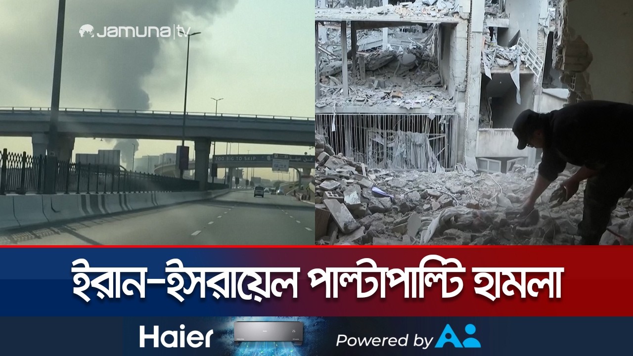 ইরানে যুক্তরাষ্ট্র-ইসরায়েলের হামলা, পাল্টা আঘাত ইরানের | Iran | Israel | War Day | Jamuna TV