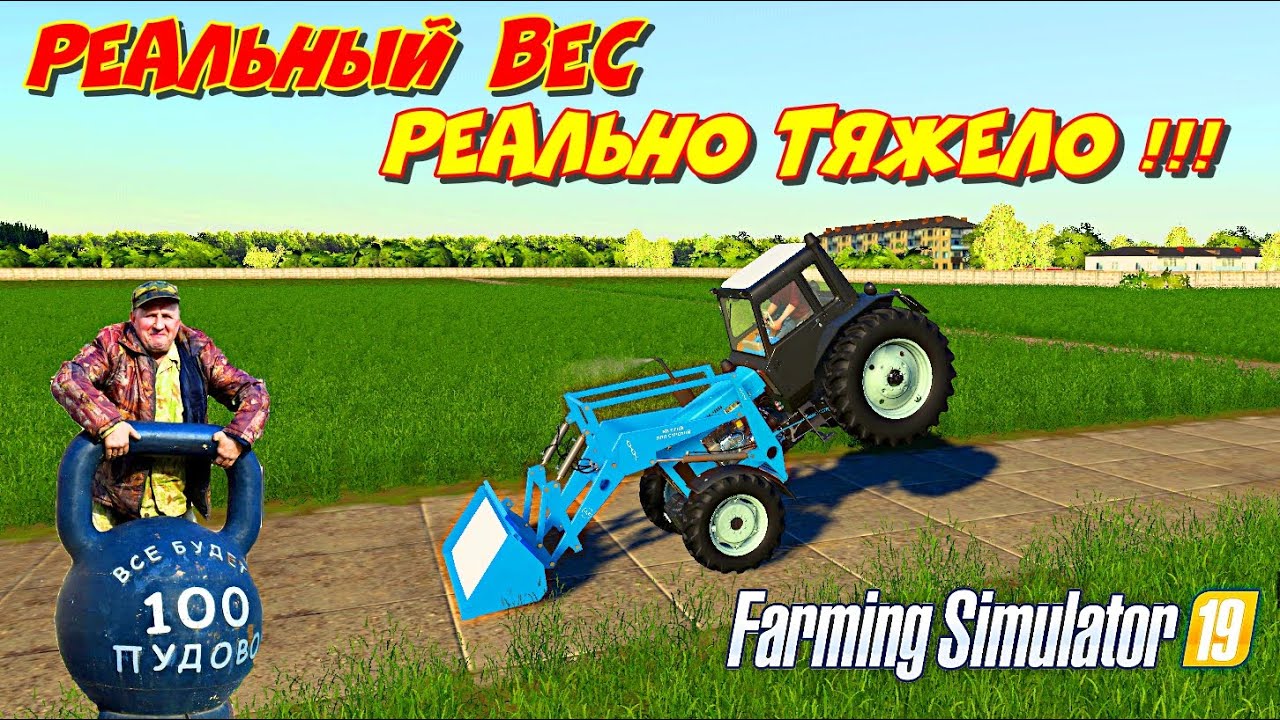 Farming simulator 2019 скрипт РЕАЛЬНЫЙ ВЕС (script REAL WEIGHT)