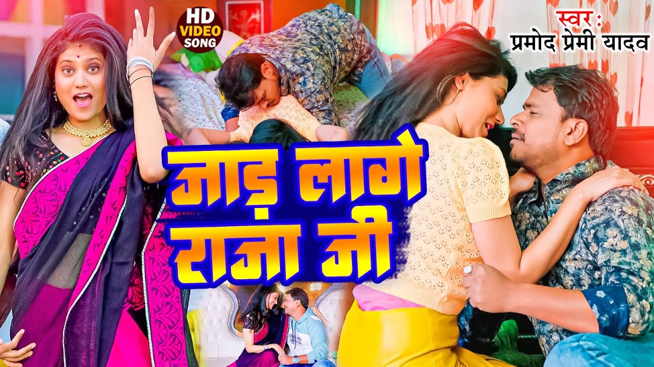 जाड़ लागे राजा जी | Pramod Premi Yadav | Jada Lage Raja Ji | Bhojpuri New Video Song 2024