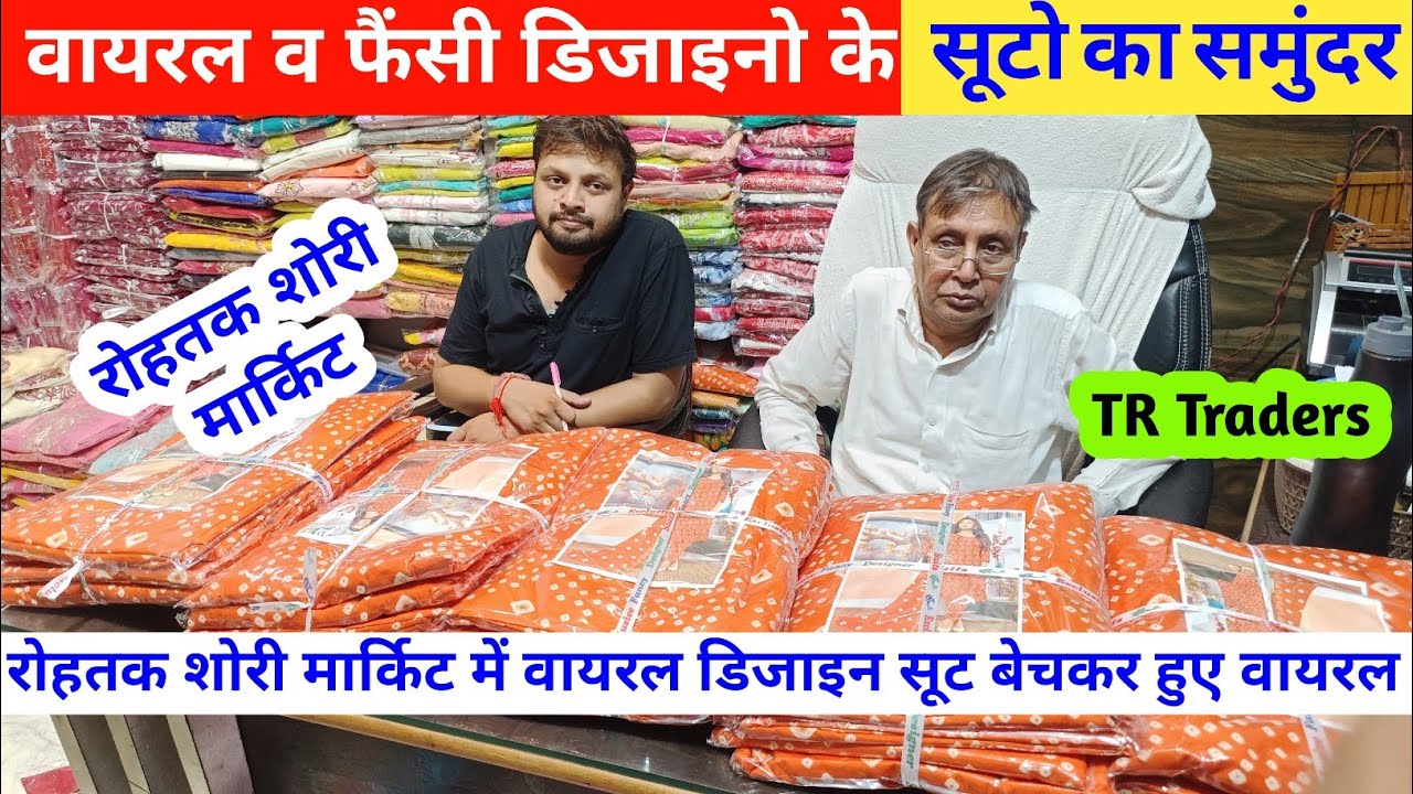 रोहतक शोरी मार्किट में वायरल डिजाईन के सूट बेचकर हुए वायरल TR Traders Rohtak #rohtakmarket