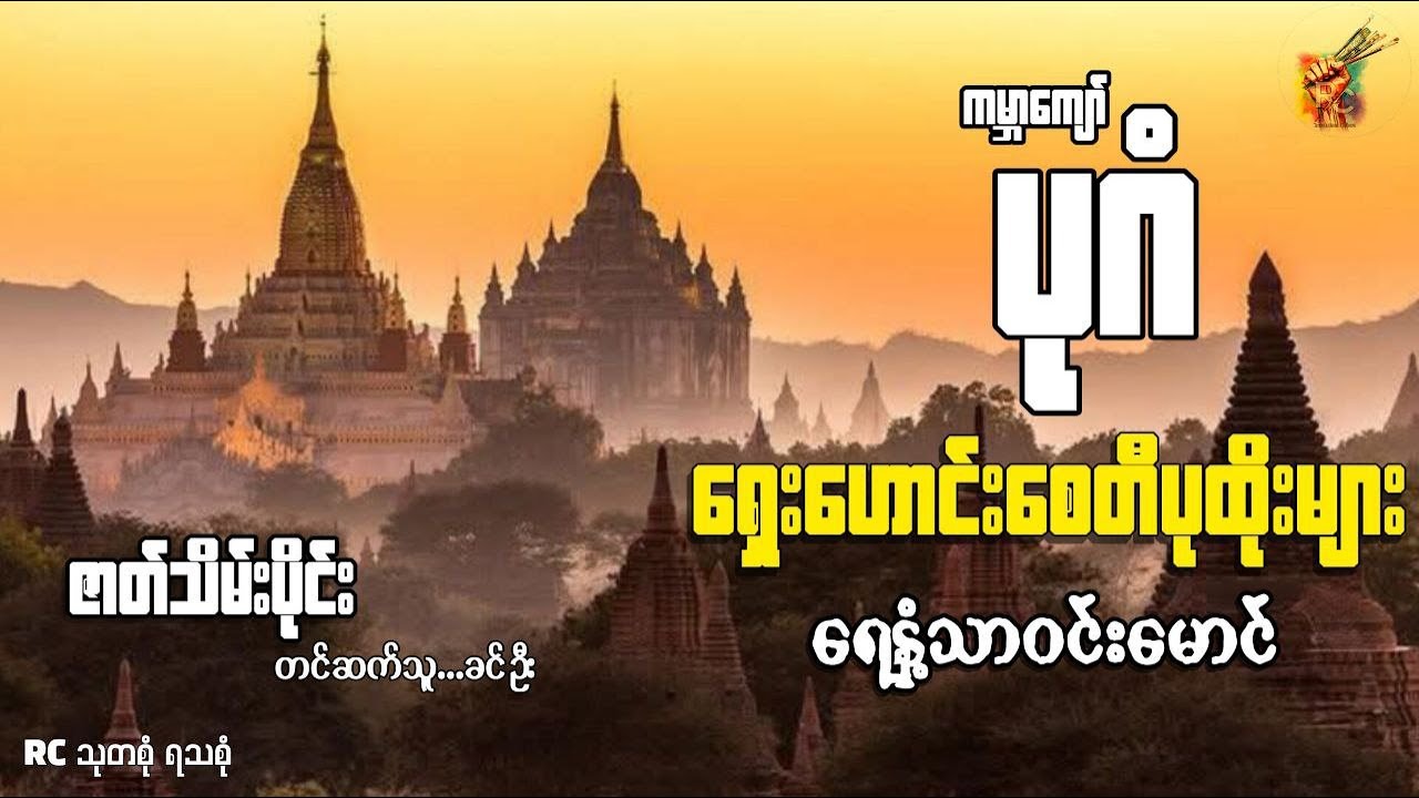 #ကမ္ဘာကျော်ပုဂံရှေးဟောင်းစေတီပုထိုးများအကြောင်း(ဇာတ်သိမ်းပိုင်း)- ရေနံသာဝင်းမောင်(တင်ဆက်သူ - ခင်ဦး)