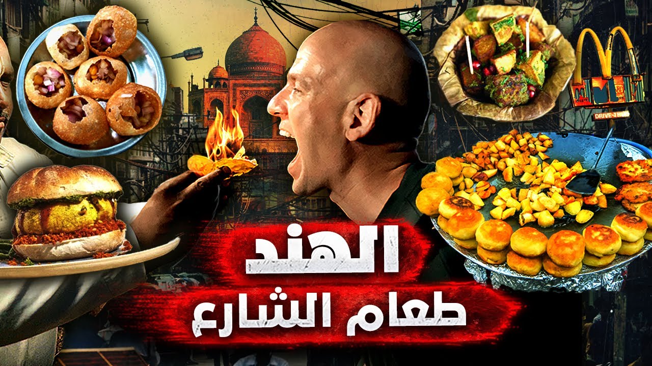 الهند أرض الطعام المتنوع.. تجربة تذوق غير عادية في أغرب دول العالم 🇮🇳🔥