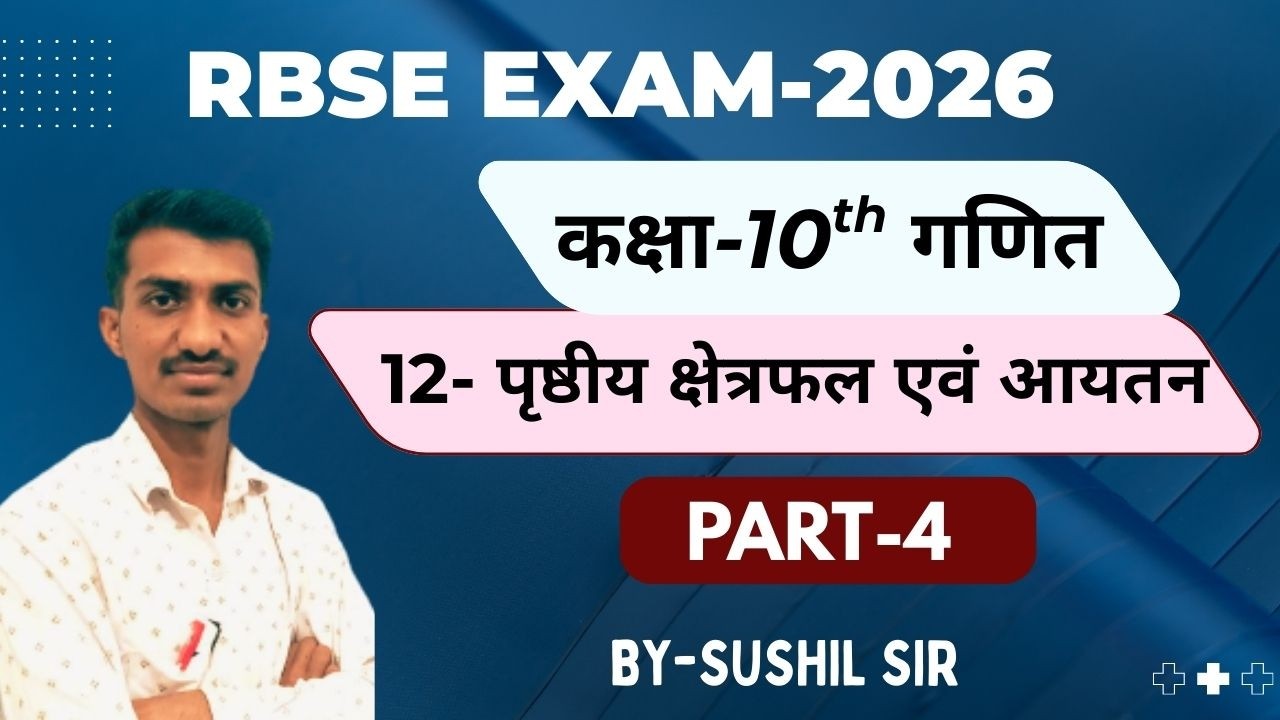 RBSE-2026 || Ex.-12 पृष्ठीय क्षेत्रफल एवं आयतन || PART-4 || Class-10th गणित ||Sushil Sir