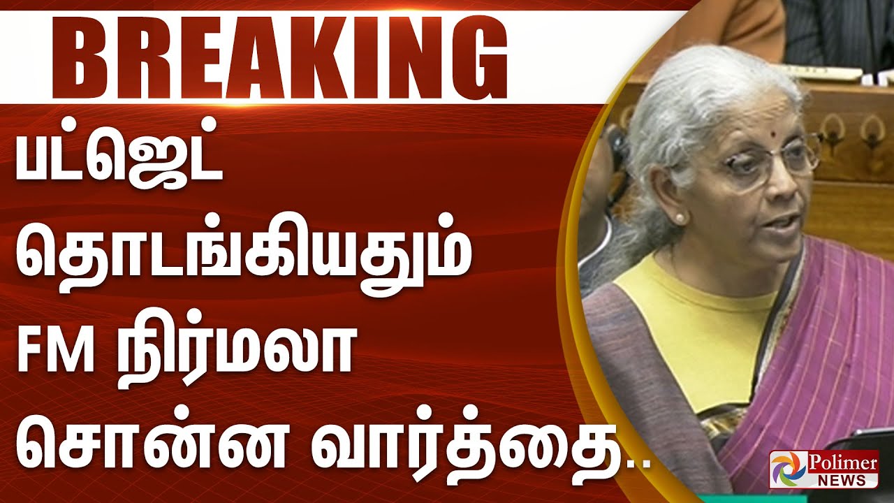 #Breaking  : பட்ஜெட் தொடங்கியதும் FM நிர்மலா சொன்ன வார்த்தை.. அதிர்ந்த பேரவை..