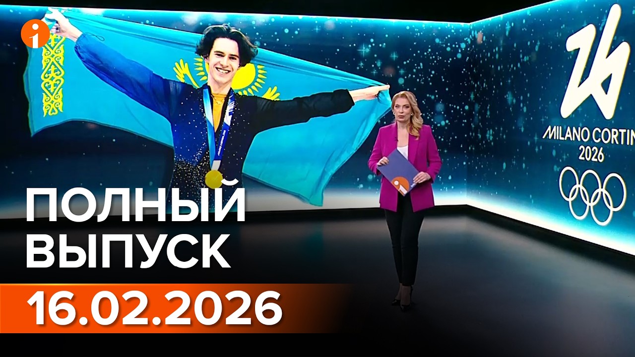 ПОЛНЫЙ ВЫПУСК ИНФОРМБЮРО ОТ 16.02.2026