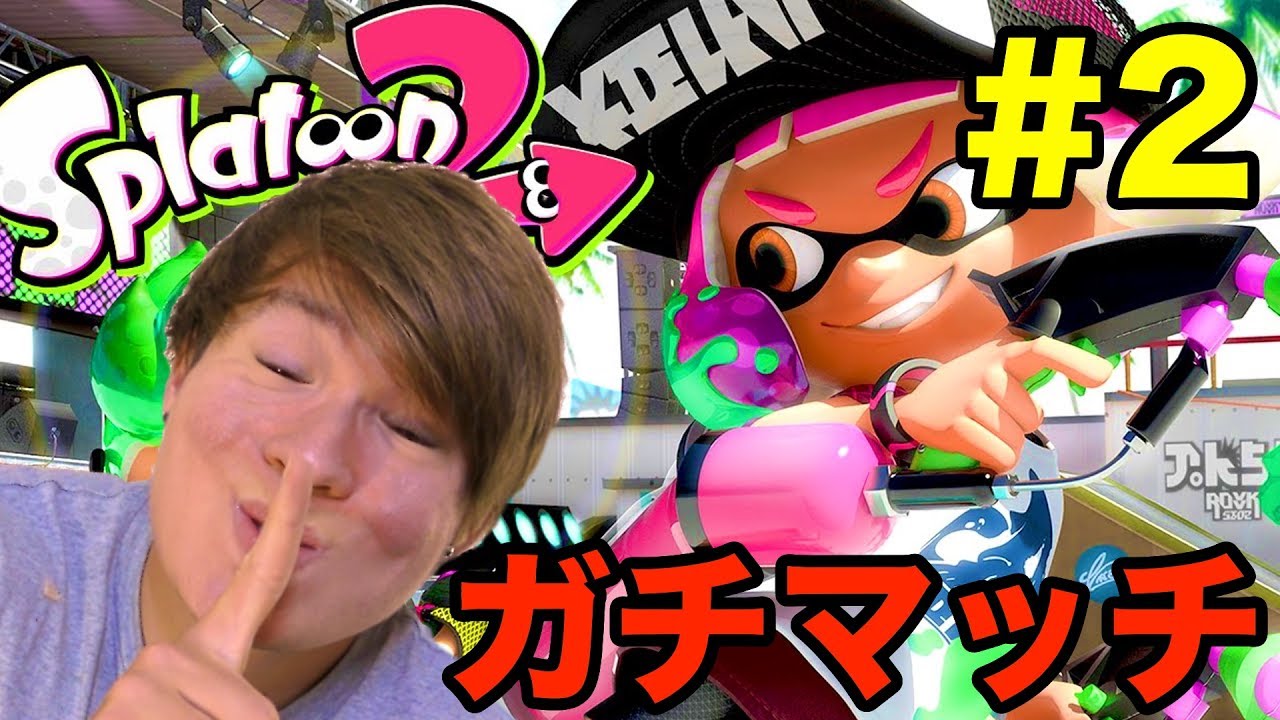 【スプラトゥーン2】初ガチマッチに挑むぜ!! #2　PDS