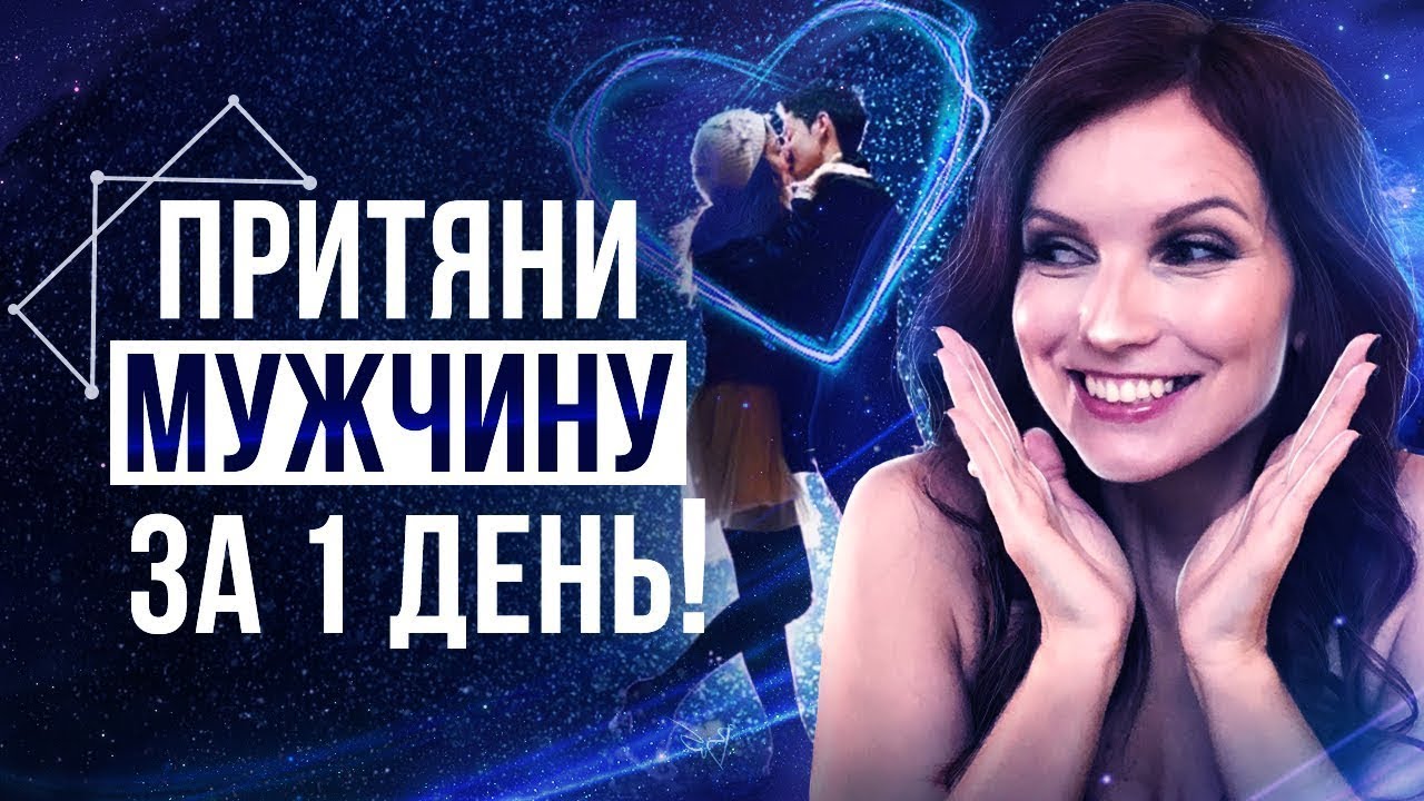 💖Медитация На Привлечение Конкретного Мужчины! Обрети Любовь &ndash; Сила в Мысли