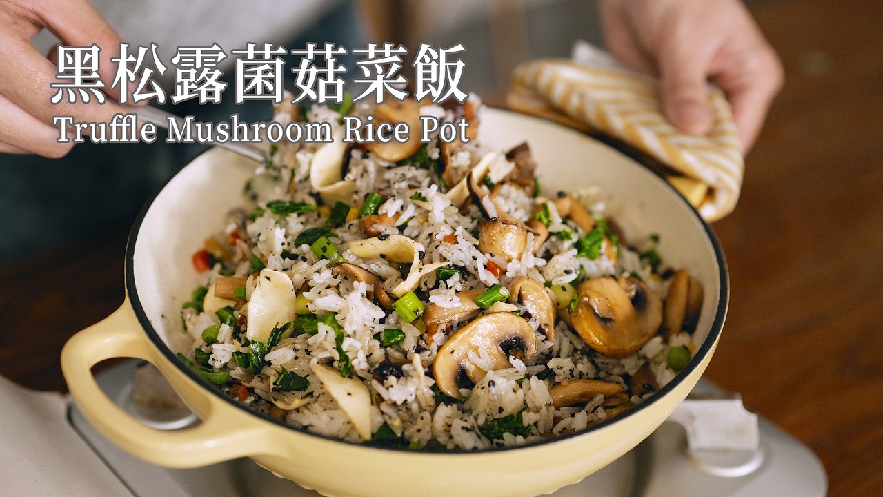 「素食」一锅到底的神仙素食饭！春日限定🌱黑松露菌菇菜饭 |【Vegan】One-Pot Truffle Mushroom Rice with Greens | Spring Comfort Food