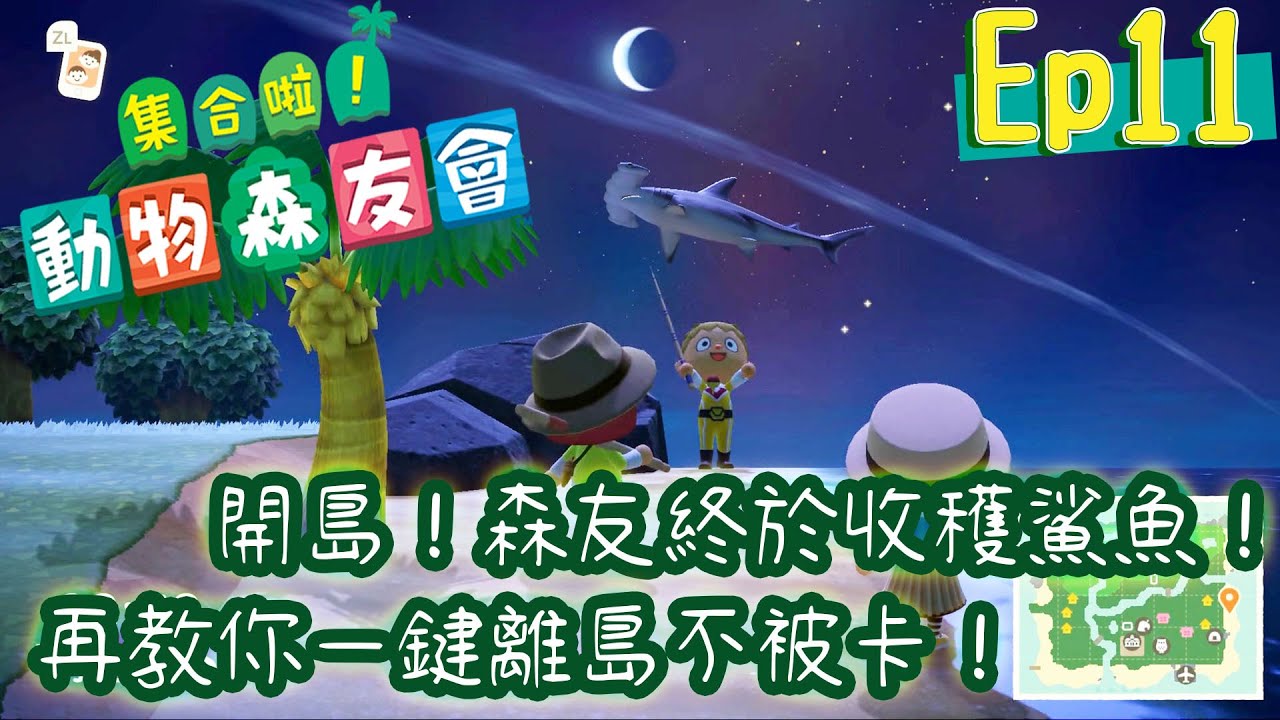 【檸檬系】動森精華#11 開島讓森友釣鯊魚！拜訪朋友想離島卻被視窗卡住？教你一鍵離島不被卡！