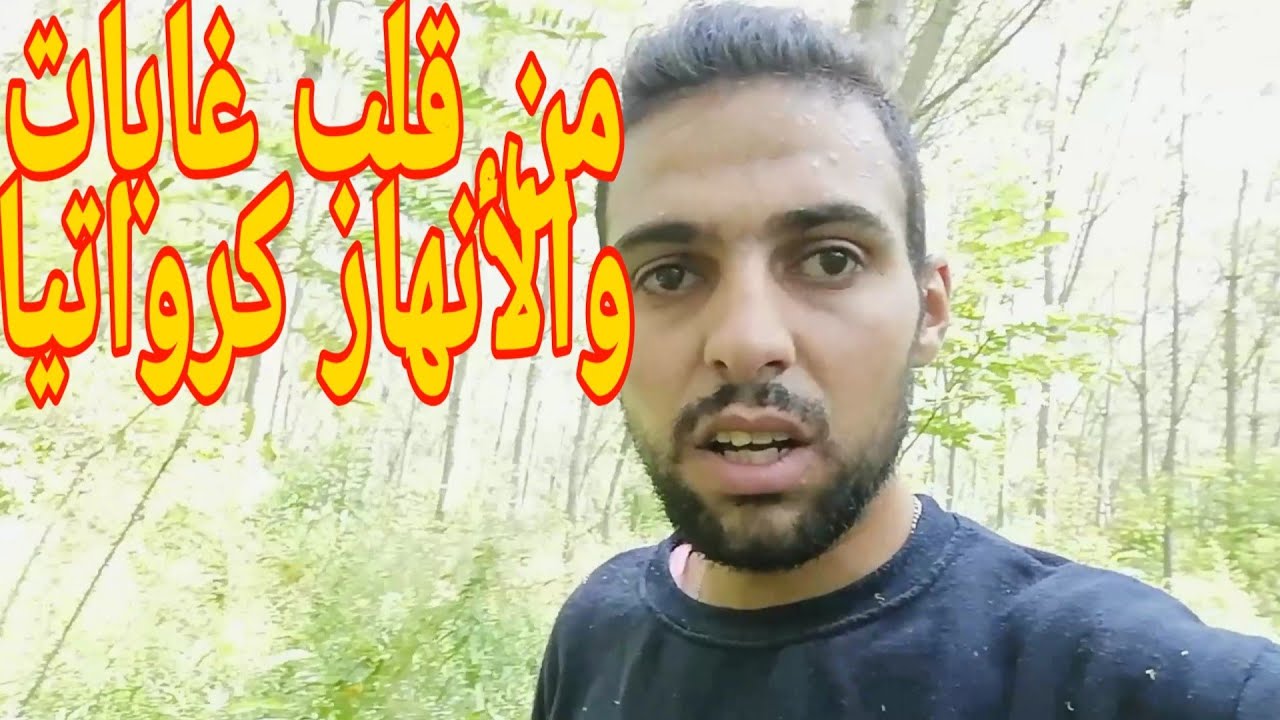 Anwar# vlog#  من قلب غابات كرواتيا البوسنا#وإيطاليا