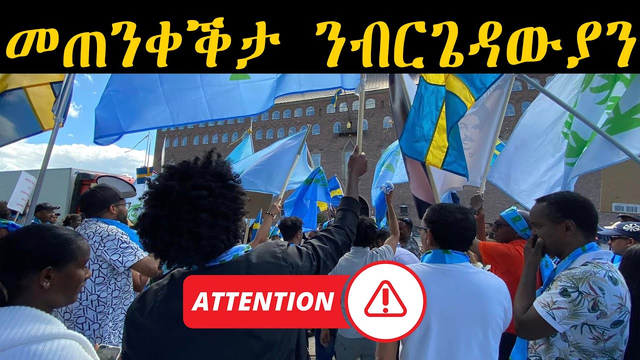 ERIPM | NEWS ~ ዜና |  መጠንቀቕታ ንብርጌዳውያን