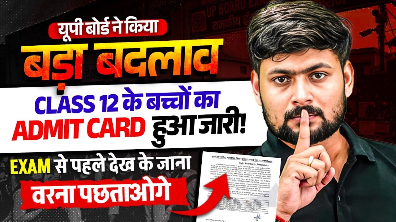 यूपी बोर्ड ने किया बड़ा बदलाव 🚨 Class 12th के बच्चों का admit card हुआ जारी! Class 12 Admit Card Out