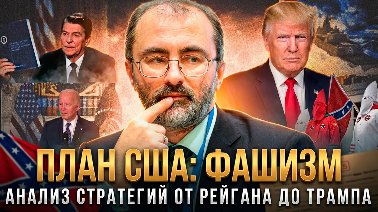 ПЛАН США: ФАШИЗМ. Анализ стратегий от Рейгана до Трампа | Вардан Багдасарян
