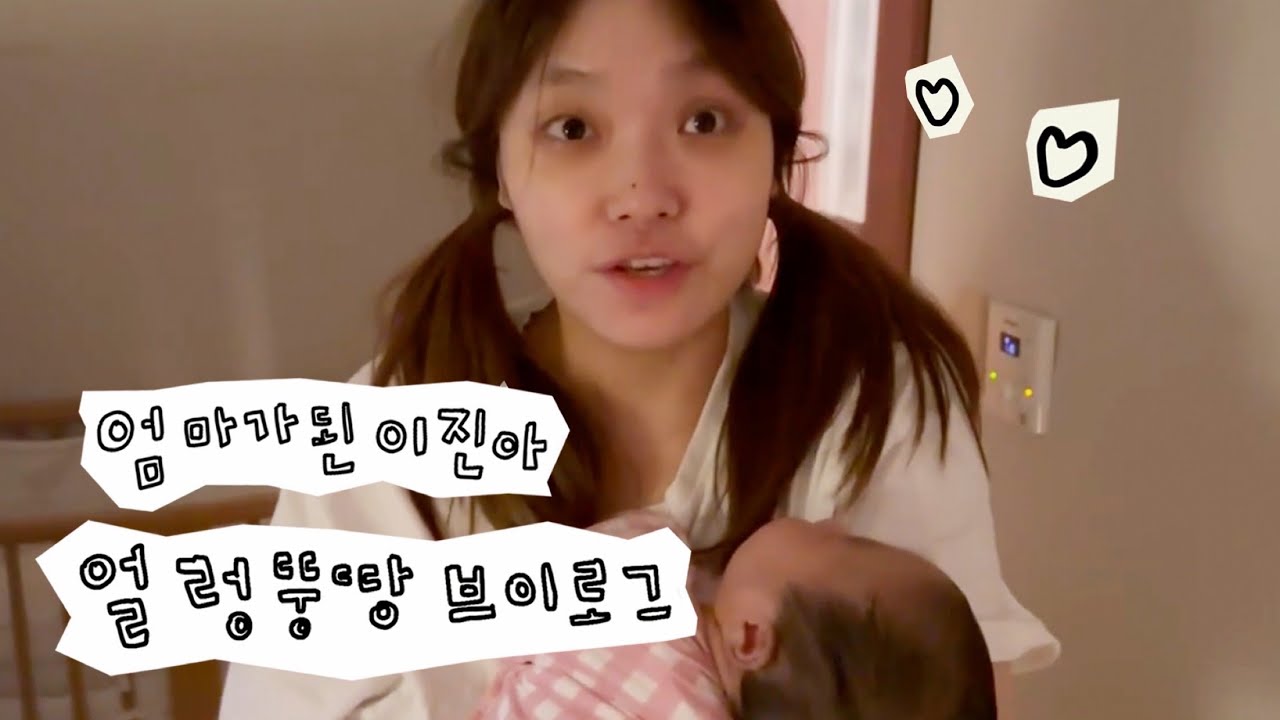 이진아의 얼렁뚱땅 육아 브이로그