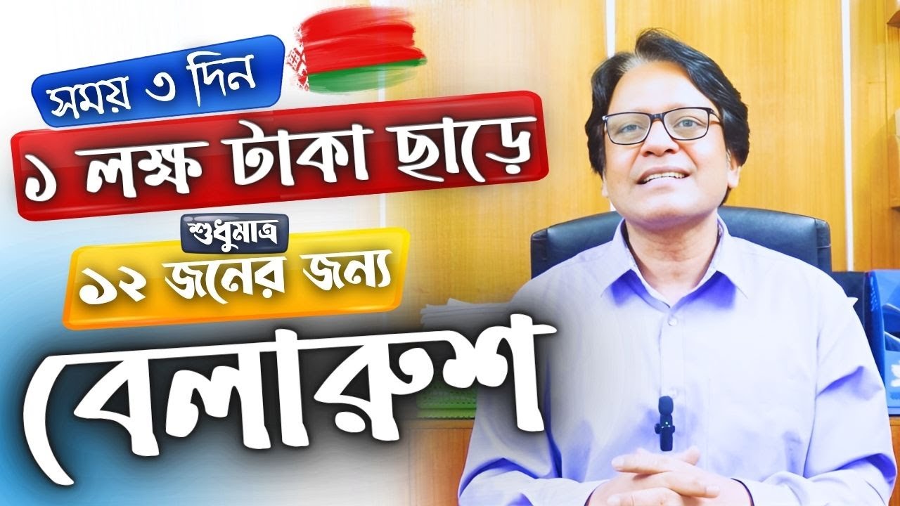 Belarus 🇧🇾 বেলারুশ। ১ লক্ষ ছাড়- সময় ৩ দিন। শুধুমাত্র ১২ জন । স্টিকার ভিসা ঢাকা হতে।  @futureworldbd