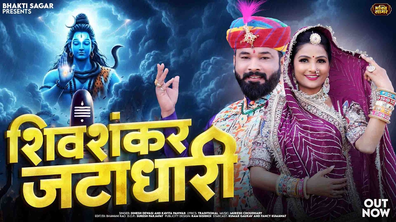 शिव शंकर जटाधारी | Dinesh Dewasi | Shiv Shankar Jatadhari | Kavita Panwar | Latest Shiv Bhajan 2026