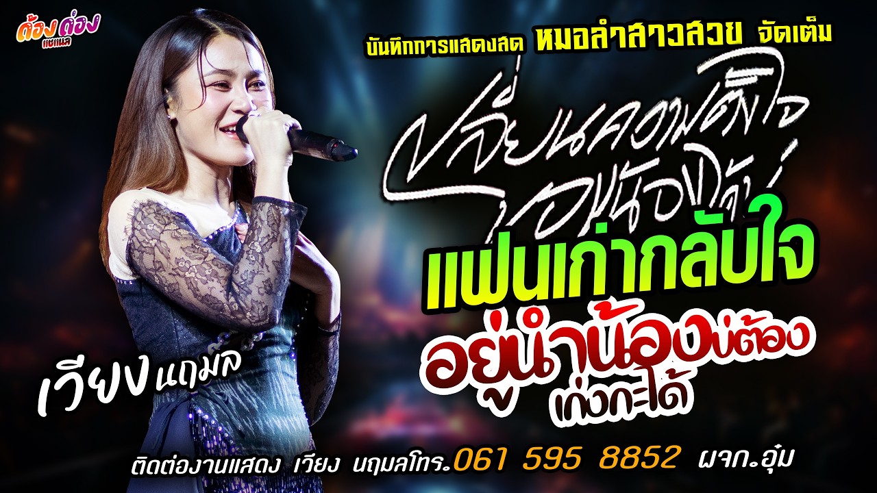 ❤️เปลี่ยนความตั้งใจของน้องได้บ่ X แฟนเก่ากลับใจ❤️[[เวียง นฤมล]]หมอลำสาวสวย อยู่นำน้องบ่ต้องเก่งกะได้