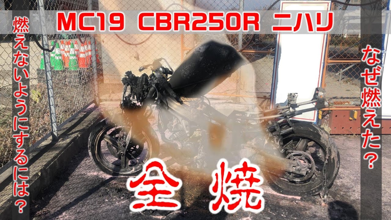ニハリ 1988 HONDA MC19 CBR250R　全焼