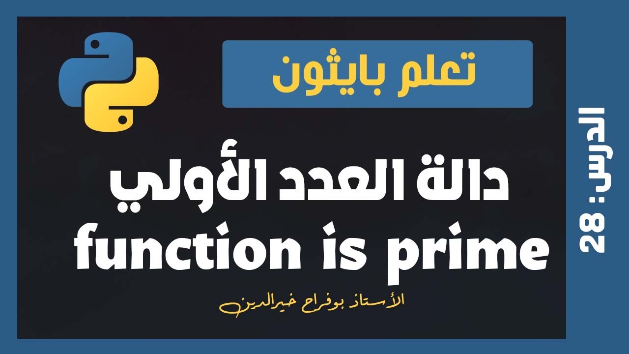 تعلم بايثون | درس #28 - دالة هل العدد أولي Prime functions in Python