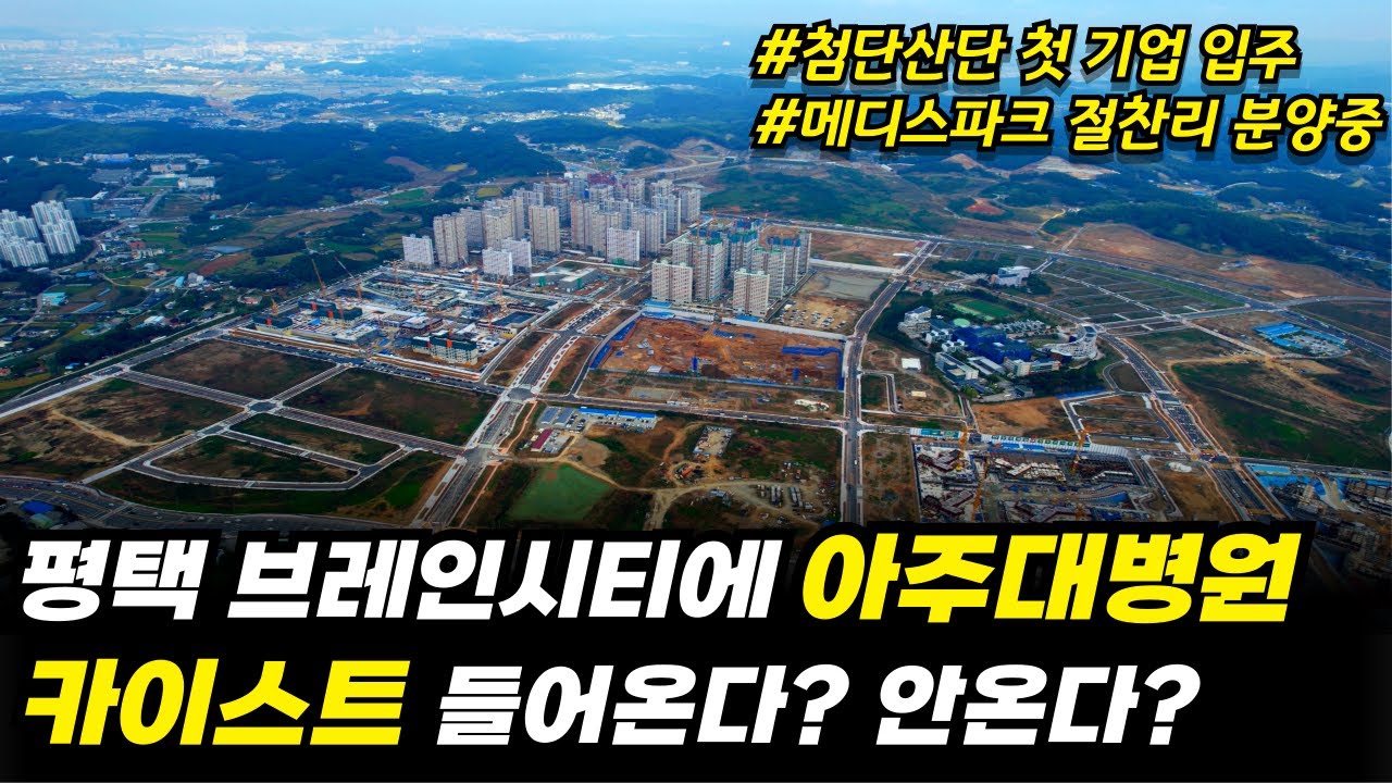 여러분 평택에 아주대병원 카이스트 들어올까요 안들어올까요? 평택은 100만 특례 도시로 가기위해서 아주대학병원(병원)과 카이스트(교육)인프라는 필수 입니다.