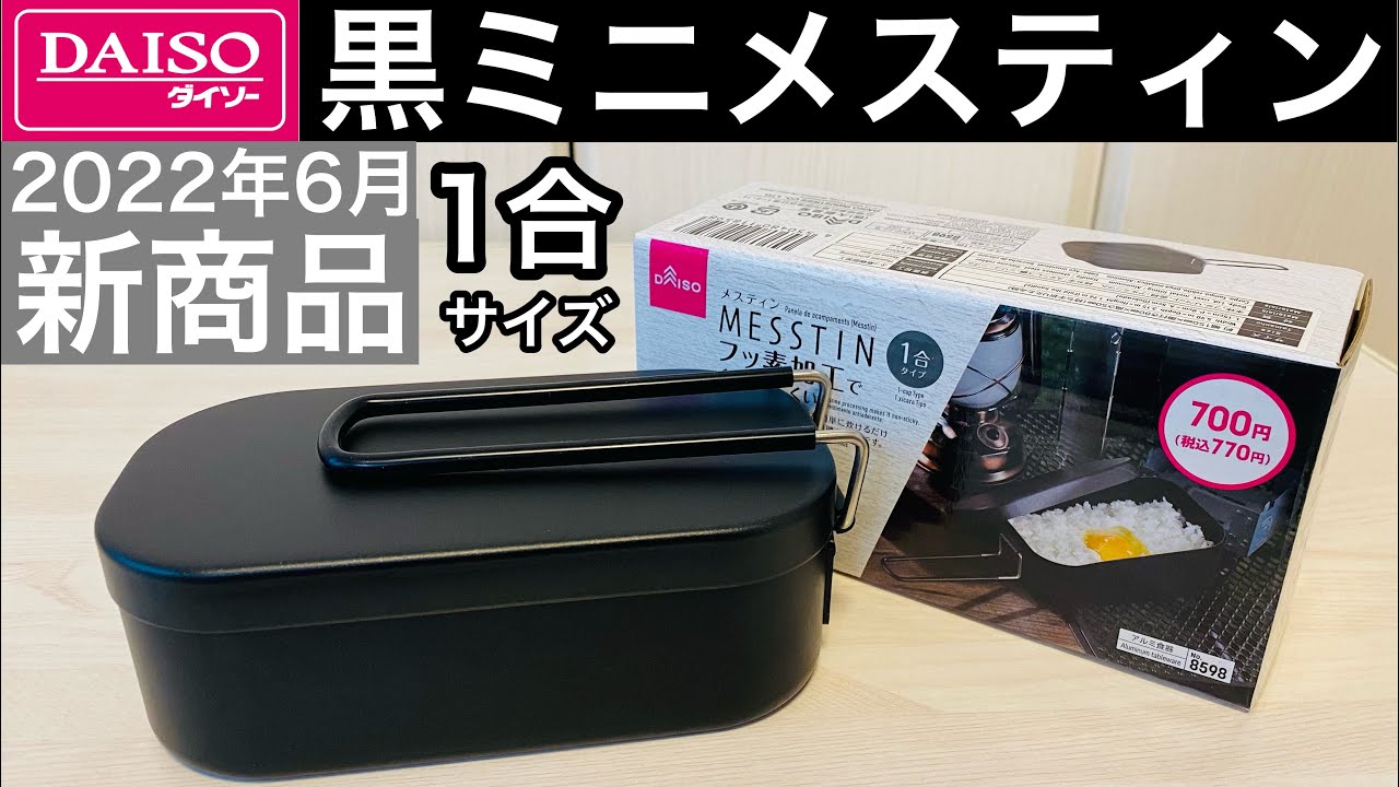 ついにブラックメスティンのミニ（1合）サイズが出た！ダイソー2022年6月新商品！フッ素加工黒メスティン