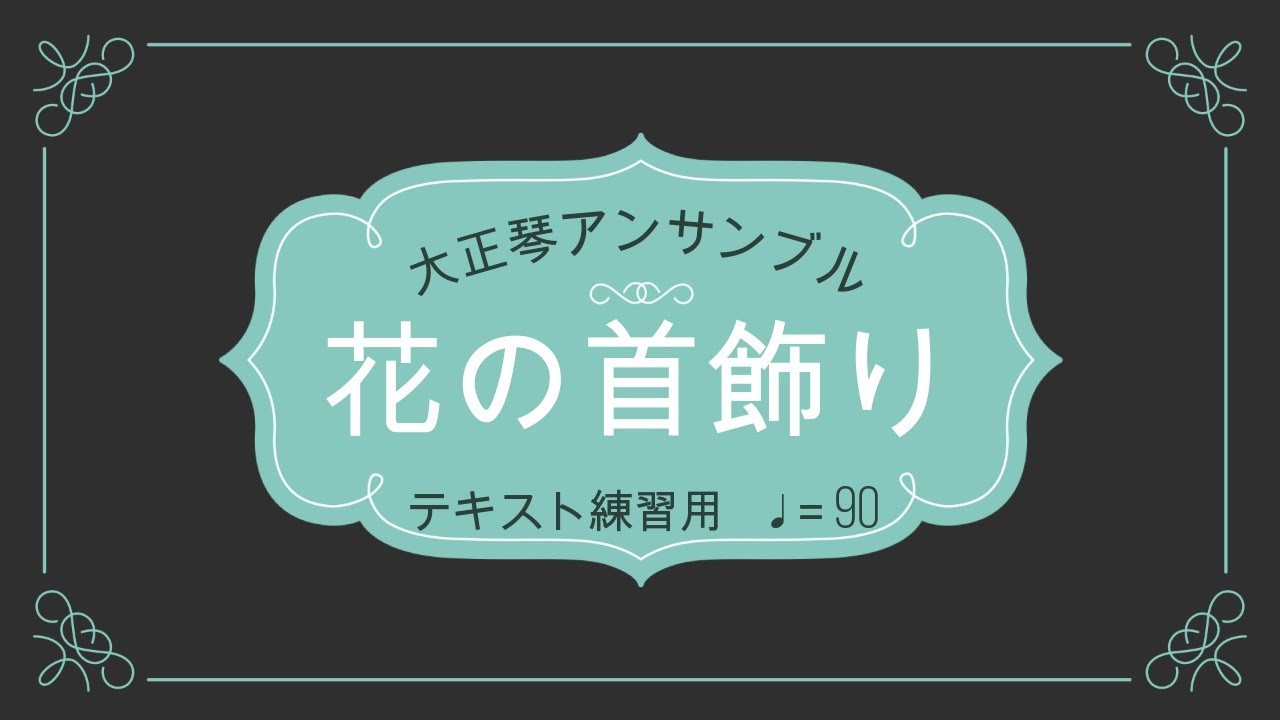 大正琴「花の首飾り」アンサンブル
