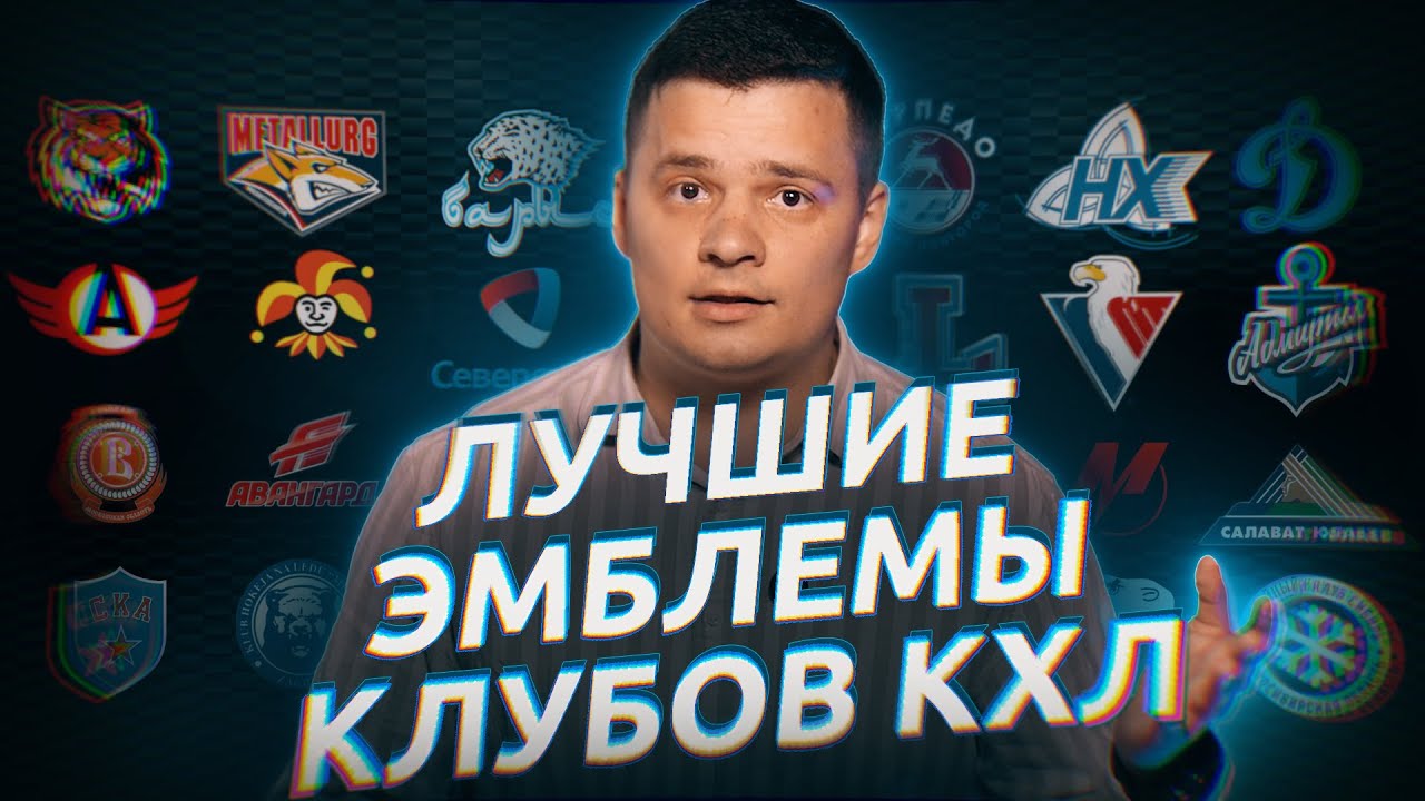 ТОП-5 ЛУЧШИХ ЭМБЛЕМ КЛУБОВ В КХЛ