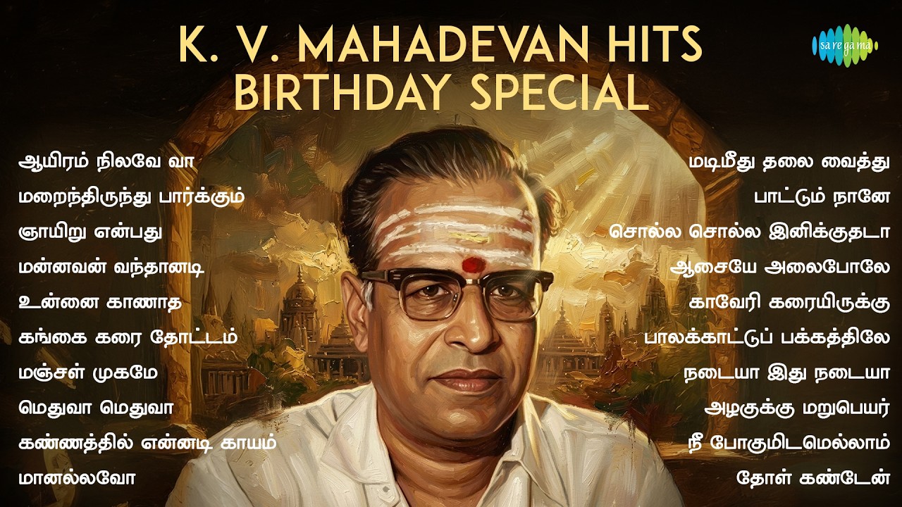 K. V. Mahadevan Hits - Birthday Special | ஆயிரம் நிலவே வா | மறைந்திருந்து பார்க்கும்