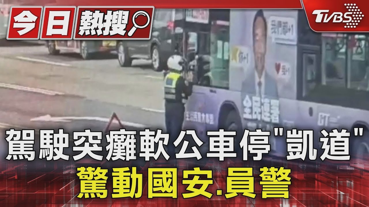 駕駛突癱軟公車停「凱道」 驚動國安.員警｜TVBS新聞 @TVBSNEWS01