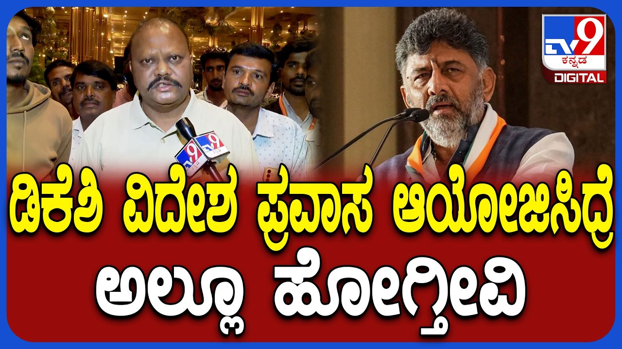 Congress MLA's Foreign Trip: ನಾವು ಈಗ ಹೋಗ್ತಿದೀವಿ.. ಡಿಕೆಶಿ ಆಯೋಜಿಸಿದ್ರೂ ವಿದೇಶಕ್ಕೆ ಹೋಗ್ತೀವಿ | #TV9D