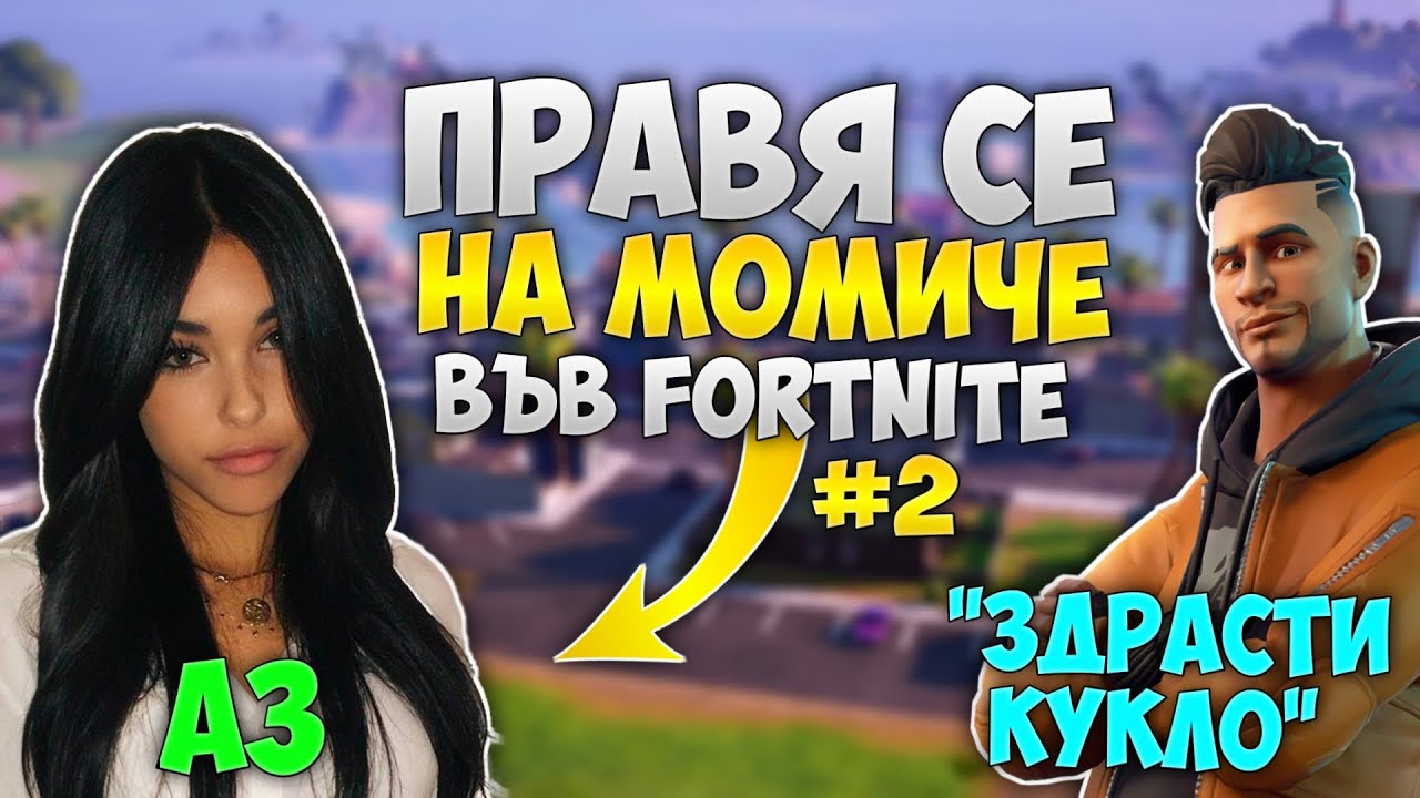 ПРАВЯ СЕ НА МОМИЧЕ ВЪВ FORTNITE И СТАНА ТОВА! (СМЯХ)