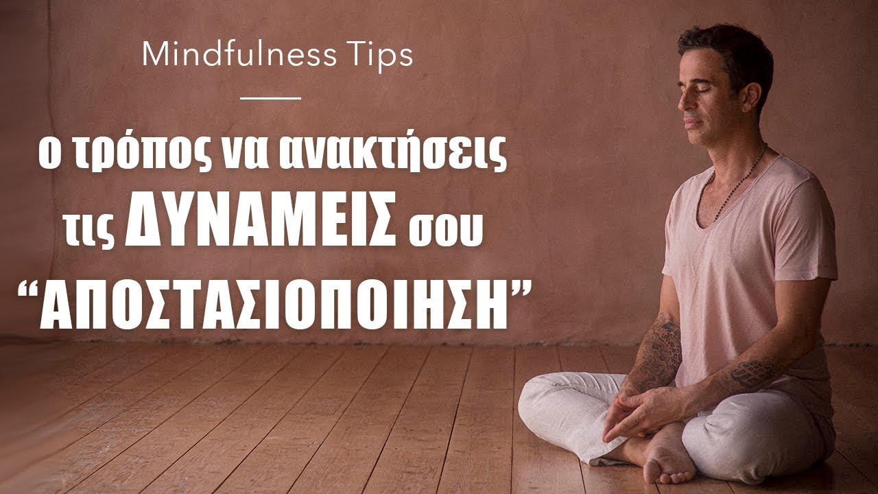 Αποστασιοποίηση: Ο τρόπος να ανακτήσεις τις δυνάμεις σου