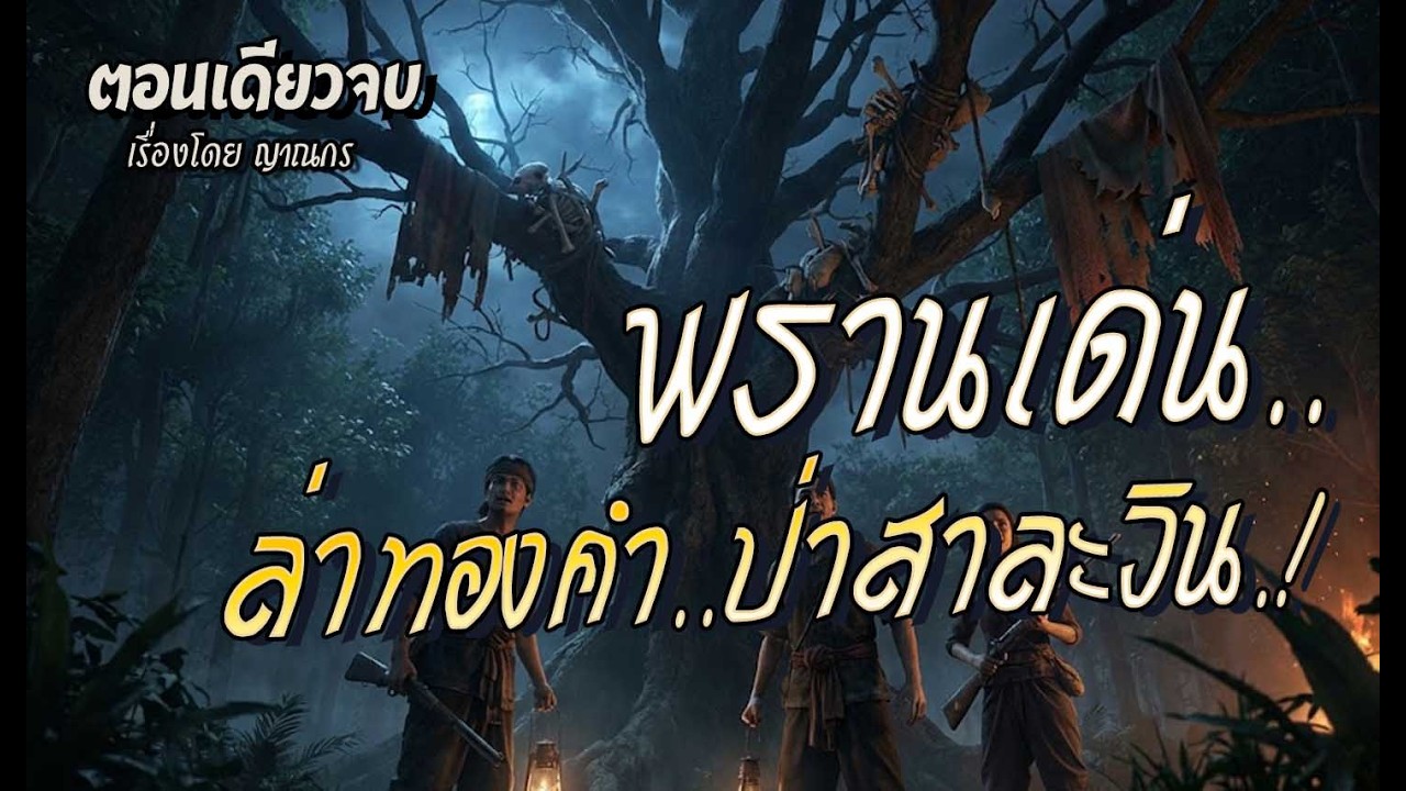พรานเด่น..ล่าทองคำป่าสาละวิน.! (ตอนเดียวจบ)