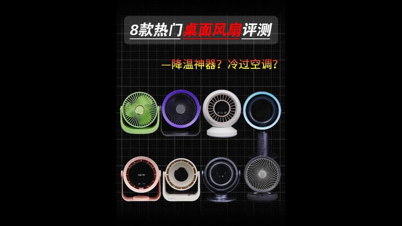 降温神器？冷过空调？夏天桌面风扇怎么选才会不踩雷？γ 8款热门桌面风扇评测，看完不踩坑！桌面风扇/循环扇评测#桌面风扇 #评测 #便携风扇 #降温神器 #办公室风扇