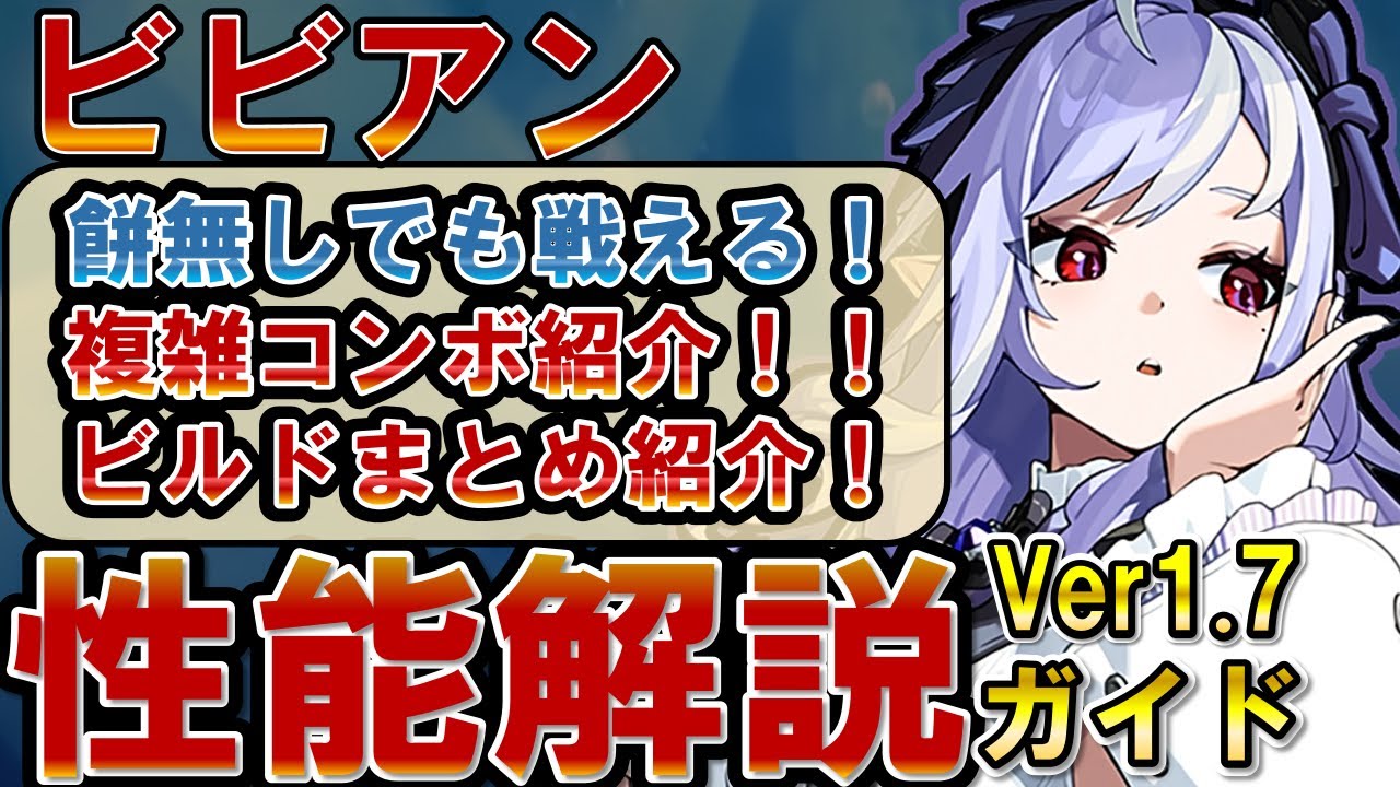 【ゼンゼロ】「ビビアン」の仕様やビルドを徹底解説！「ビビアン」の使い方、性能、編成、音動機、ドライバディスク、メインステ、サブステ全てを解説します【ゼンレスゾーンゼロ】#ZZZ  #ビビアン