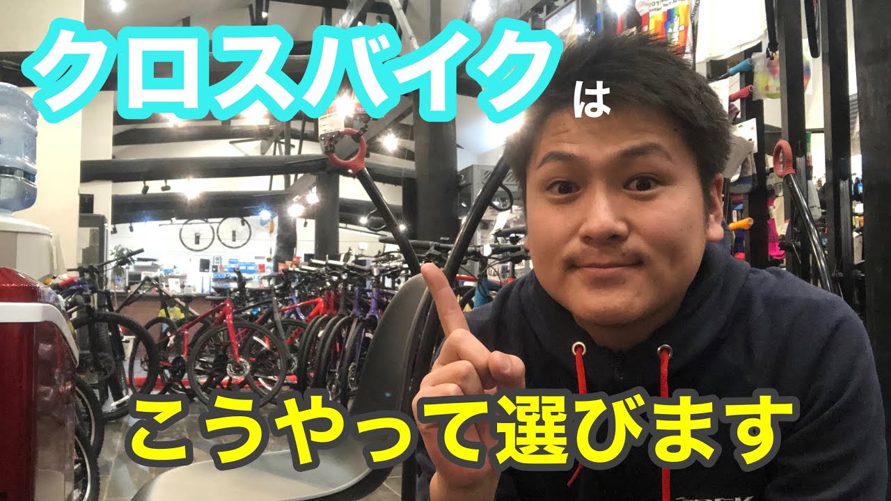 自分にあったクロスバイクの選び方