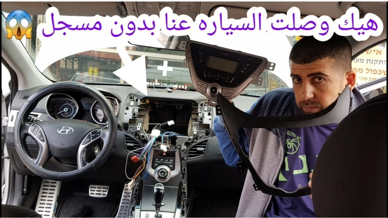 تخيلو وصلت السياره بدون مسجل ارادو استبداله ففشلو